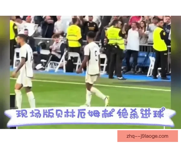 贝林厄姆国家德比补时绝杀巴萨 神奇一脚点燃伯纳乌激情