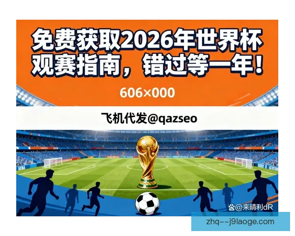 2026年世界杯观赛全攻略从行程规划到装备清单一次备齐实用指南